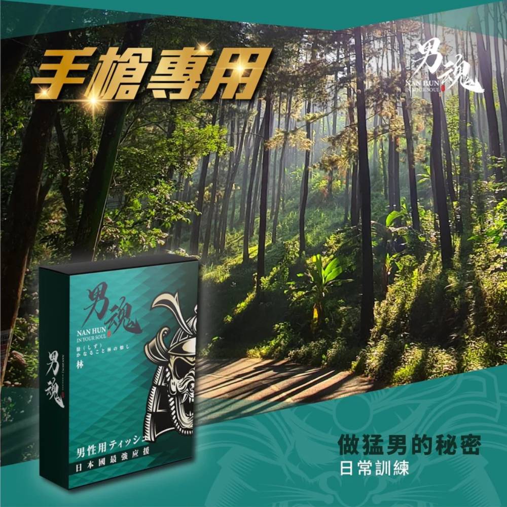 男用活力保養濕巾丨林丨手槍專用丨5片裝丨男魂丨台灣製造